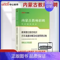 [正版]内蒙古教招真题中公2023年内蒙古教师招聘考试用书教育理论综合知识历年真题试卷题库教育学心理学教师编制公共基础考