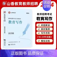 [正版]山香2024年教师招聘考试用书 教育理论基础中小学通用心理学作文教育写作高分突破河南山东浙江江苏河北山西全国通用