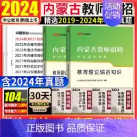 [正版]中公2024年内蒙古通辽市教师招聘考试教育技术真题内蒙古教师招聘考试教育基础理论综合知识教育学心理学教育理论真题