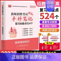 [正版]库课2024全国教师招聘考试招教零距离教育理论基础知识状元手抄笔记复习划重点524个教育教学能力教育心理学中小学