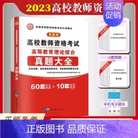 [正版]备考2023年天明高校教师资格证考试用书高等教育理论综合知识历年真题大全试卷教师招聘教育心理学广东河南浙江苏山东