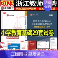 历年 小学 [正版]浙江省2023年山香浙江省教师招聘考试用书小学教育基础知识历年真题解析及押题试卷题库浙江考编制招教教