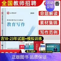 [正版]山香2024年教育写作高分突破教师招聘考试用书教育理论基础中小学通用心理学教育学通用版山东河南江苏安徽全国通用