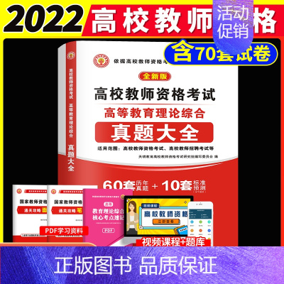 [正版]2022年高校版教师资格证考试用书高等教育理论综合知识历年真题预测试卷岗教师招聘教招教育学心理学云南安徽广东江苏