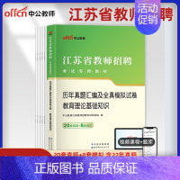 [教育基础]真题试卷 中学 [正版]中公江苏省教师招聘考试历年真题2023年中学小学教育理论基础教育学心理学试卷题库教招