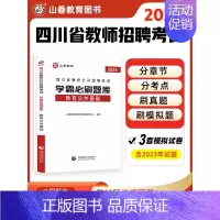 [正版]山香2024版四川省教师公开招聘考试学霸必刷题库考试试卷教育公共基础知识 四川省教师编制考试教育学心理学教育法学