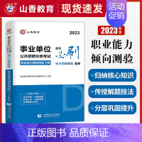 [正版]山香2023中小学教师招聘事业单位D类考试职业能力倾向测验学霸狂练高分题库试卷 教招联考统考教育学心理学湖北安徽