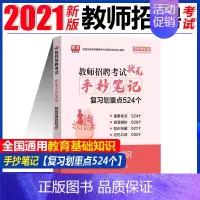 [正版]库课2021全国教师招聘考试招教零距离教育理论基础知识状元手抄笔记复习划重点524个教育教学能力教育心理学中小学