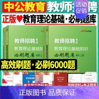 [正版]2024年教师招聘考试必刷题库教育学心理学专项题库6000题教育理论公共基础高分题库题本答案共4册中小学教师招聘