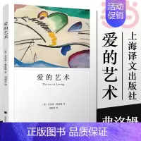 [正版]爱的艺术 弗洛姆作品系列 爱情秘诀 当代爱的艺术理论专著 两性情感婚恋 励志哲学心理学 上海译文出版社 书籍