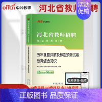 [正版]河北教招真题中公2023年河北省教师招聘考试用书教育综合知识历年真题试卷教育心理学保定唐山邯郸衡水市考编制中小学