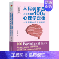 [正版]2024 人民调解员不可不知的100个心理学定律 人民调解中的沟通技巧 中国法制出版社9787521635157