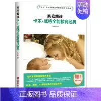 [正版] 亲密解读 卡尔威特教育经典 好妈妈胜过好老师正面管教0-3-6-12岁父母家庭教育孩子的书早教育儿书籍 儿童心