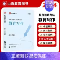 [正版]山香2024年教师招聘考试用书教育写作高分突破 教育理论基础中小学通用心理学教育学通用版 山东河南江苏安徽全国通