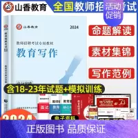 [正版]山香2024年教师招聘考试用书教育写作高分突破 教育理论基础中小学通用心理学教育学通用版 山东河南江苏安徽全国通