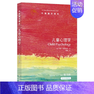 [正版] 儿童心理学/牛津通识读本 (英国)乌莎·戈斯瓦米|译者:吴帆 译林 9787544776929 Y库