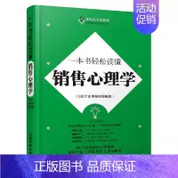 [正版] 一本书轻松读懂销售心理学(200个实用案例图解版)/常识大全集系列 汇智书源 中国铁道