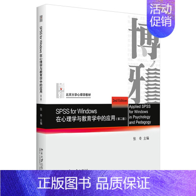 [正版]直发 SPSS for Windows 在心理学与教育学中的应用(第二版)张奇 北京大学出版社