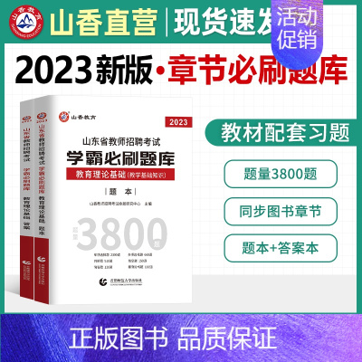 [正版]山东省2023年教师招聘考试用书教育理论和公共基础学霸必刷题库历年真题试卷上下两册高分指南高分突破教育学心理学2