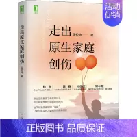 [正版] 走出原生家庭创伤 朵拉陈 著 机械工业出版社 心理学