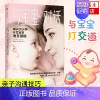 [正版]与宝宝对话 有趣的亲子对话魔法 亲子沟通技巧书籍 让父母走进孩子的内心与孩子更亲密 儿童心理学家庭教育书籍