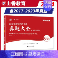 [正版]山香2024年江苏省教师招聘考试教育理论基础真题大全68套南京徐州苏州常州无锡连云港宿迁南通淮安镇江招教考编教育