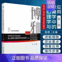 [正版]SPSS for Windows 在心理学与教育学中的应用 第2二版 张奇 主编 SPSS的回归分析 聚类分析