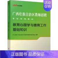 图书 通用 [正版]教育心理学与德育工作基础知识 广西壮族自治区教师招聘考试研究院 编 教师资格/招聘考试文教 书店图书