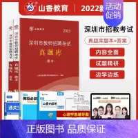 [正版]山香2022年深圳市教师招聘考试章节高分题库历年真题试卷 教育理论基础知识教育学心理学教招考编制客观题主观题简答