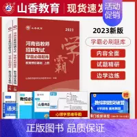 [正版]河南省山香2023教师招聘考试教育理论基础知识学霸狂练高分题库试卷 中小学教招教育学心理学事业单位考编制特岗教师