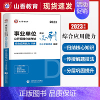 [正版]山香 2023中小学教师招聘事业单位D类考试综合应用能力学霸狂练高分题库试卷 教招联考统考教育学心理学湖北安徽贵