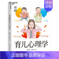 [正版] 书籍哭闹撒谎育儿心理学:儿童心理问题速查宝典,父母育儿智慧修炼指南