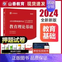 [正版]山香2024年山东省教师招聘考试用书历年真题试卷教育理论综合可搭公共基础知识山东泰安临沂济宁事业编2024教育类