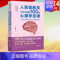 [正版]2024新书 人民调解员不可不知的100个心理学定律 人民调解工作法律实务丛书 张思星 中国法制出版社97875