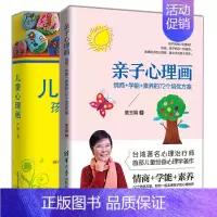 [正版]亲子心理画 情商 学能 素养的72个培优方案 童玉娟+儿童心理画 孩子的另一种语言 绘画疗法技术 绘画书 儿童发