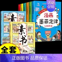 [全套8册] 墨菲定律+漫画素书 [正版]抖音同款孩子读的懂的漫画版墨菲定律全套6册 青少年版书原著漫画少年学爱读的小学