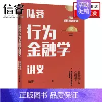 [正版]陆蓉行为金融学讲义 陆蓉 著 人性的弱点 传统金融学 心理学分析出版社图书 书籍
