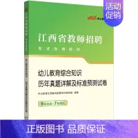 [正版]中公2023年江西省幼儿园教师招聘考试试卷幼儿教育综合知识试卷幼师学前教育幼儿园考编制心理学历年真题库国编南昌赣