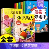 [全套8册] 墨菲定律+孙子兵法+三十六计 [正版]抖音同款孩子读的懂的漫画版墨菲定律全套6册 青少年版书原著漫画少年学