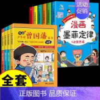 [全套10册] 墨菲定律+曾国藩家书 [正版]抖音同款孩子读的懂的漫画版墨菲定律全套6册 青少年版书原著漫画少年学爱读的