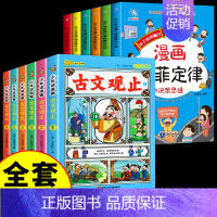 [全套12册] 墨菲定律+古文观止 [正版]抖音同款孩子读的懂的漫画版墨菲定律全套6册 青少年版书原著漫画少年学爱读的小