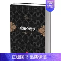 [正版]书籍金融心理学 (挪威)拉斯.特维德 著 周为群 译 金融