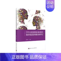 [正版] 学生汉语阅读加工机制及阅读效率促进的眼动研究 心理学理论与研究科学出版社 书籍