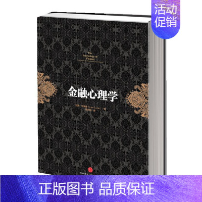 [正版] 金融心理学(你不能不读的五大投资经典著作之一!《逃不开的经济周期》作者成名之 证券/股票 出版社 书籍