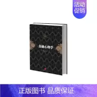 [正版]金融心理学 (挪威)拉斯.特维德 著 周为群 译 财政金融 经管、励志 出版社 图书