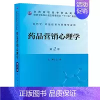 [正版]新品 药品营销心理学(版/高职药学/十二五规划)9787117173391 人民卫生出版社