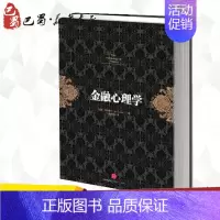 [正版]金融心理学 (挪威)拉斯.特维德 著 周为群 译 金融经管、励志 书店图书籍 出版社