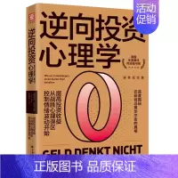 [正版]书逆向投资心理学 获奖纪念版 提高投资收益从战胜心理误区控制情绪波动开始 股票期货书大全入门基础知识书籍