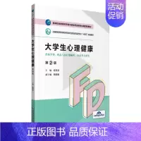 [正版]文(高职高专)大学生心理健康(第2版) 9787521425604
