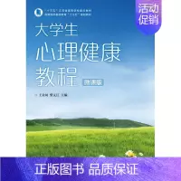 [正版]大学生心理健康教程王金凤书店社会科学书籍 畅想书